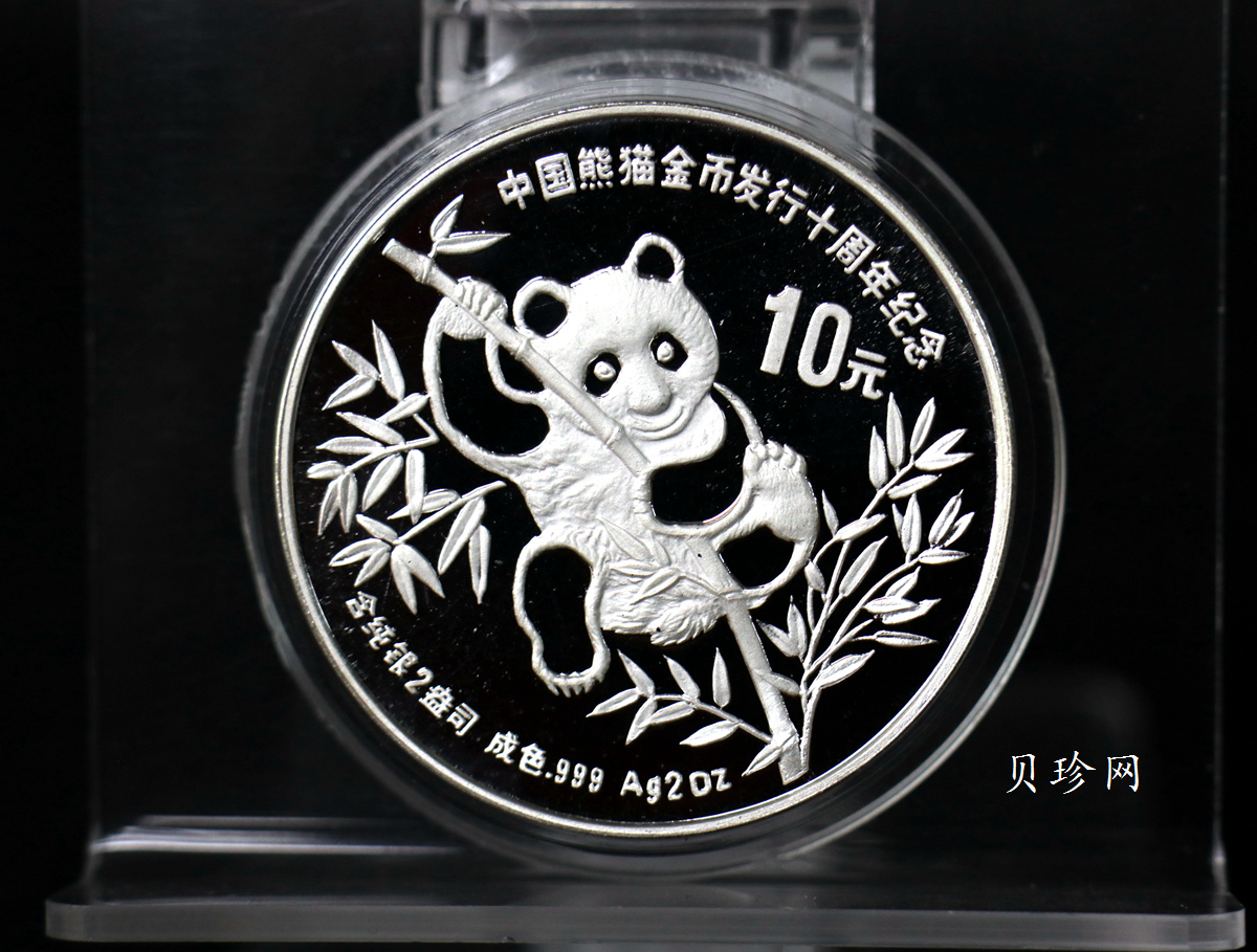 【910203】1991年中国熊猫金币发行十周年2盎司精制银币