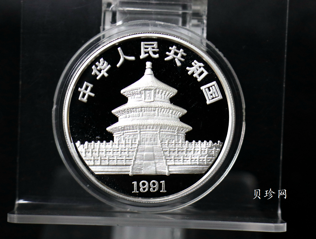 【910203】1991年中国熊猫金币发行十周年2盎司精制银币