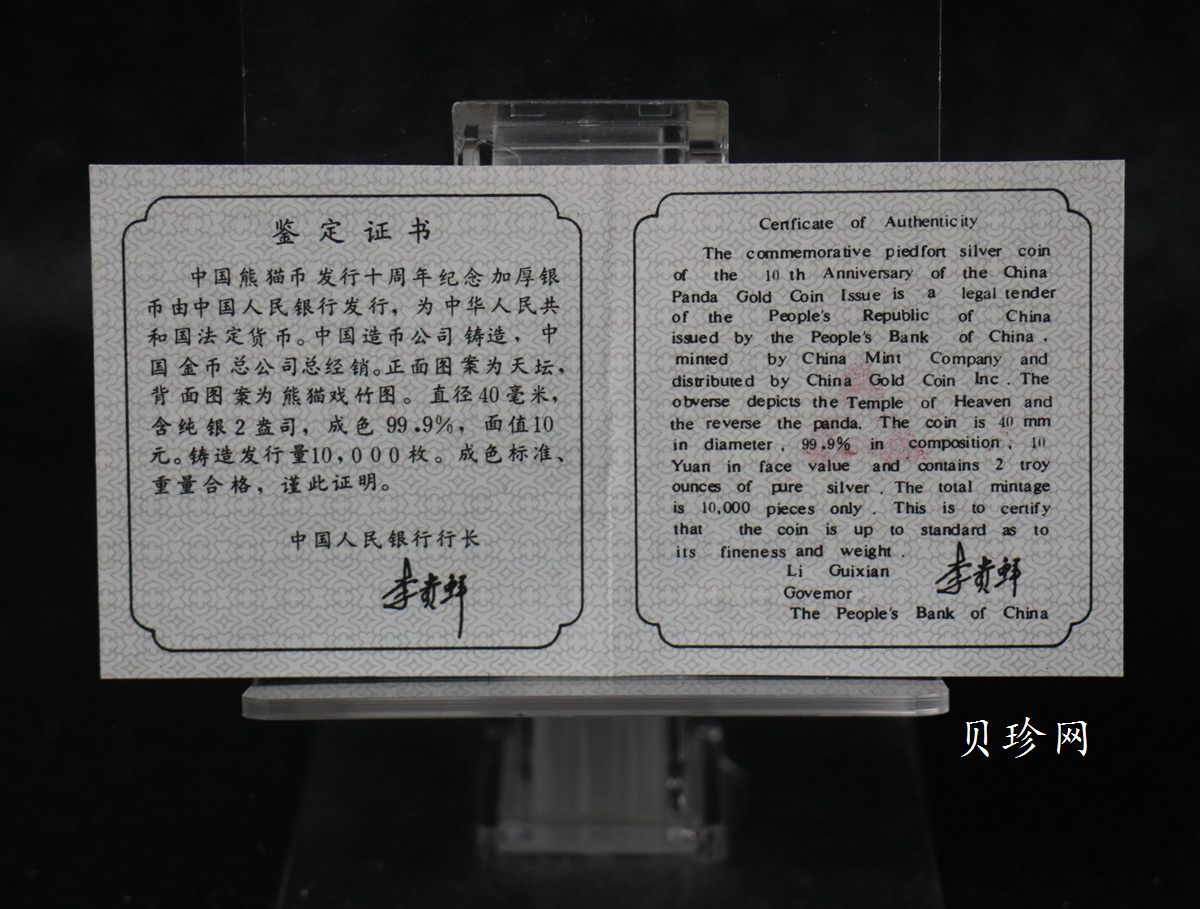 【910203】1991年中国熊猫金币发行十周年2盎司精制银币