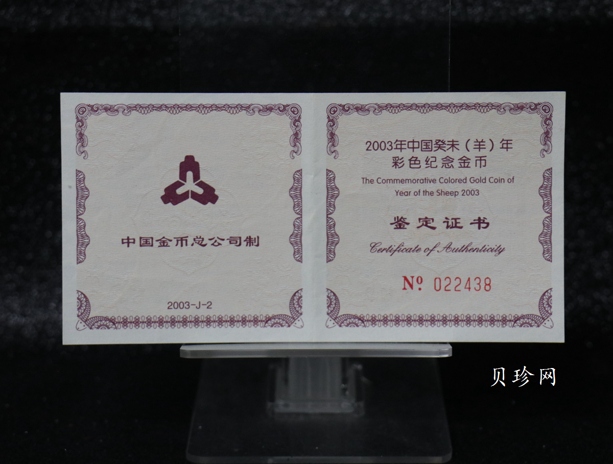 【030205】2003中国癸未（羊）年金纪念币1/10盎司彩色精制金币