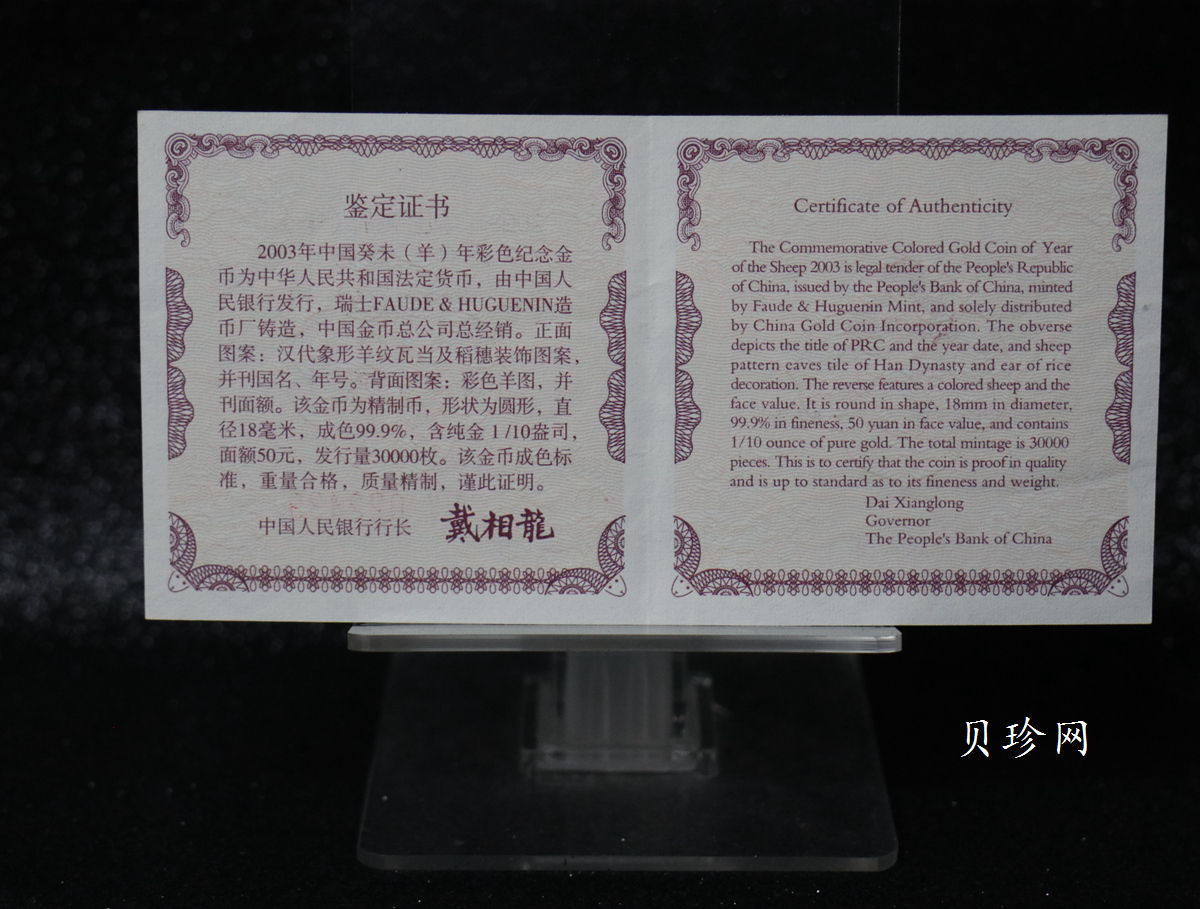 【030205】2003中国癸未（羊）年金纪念币1/10盎司彩色精制金币