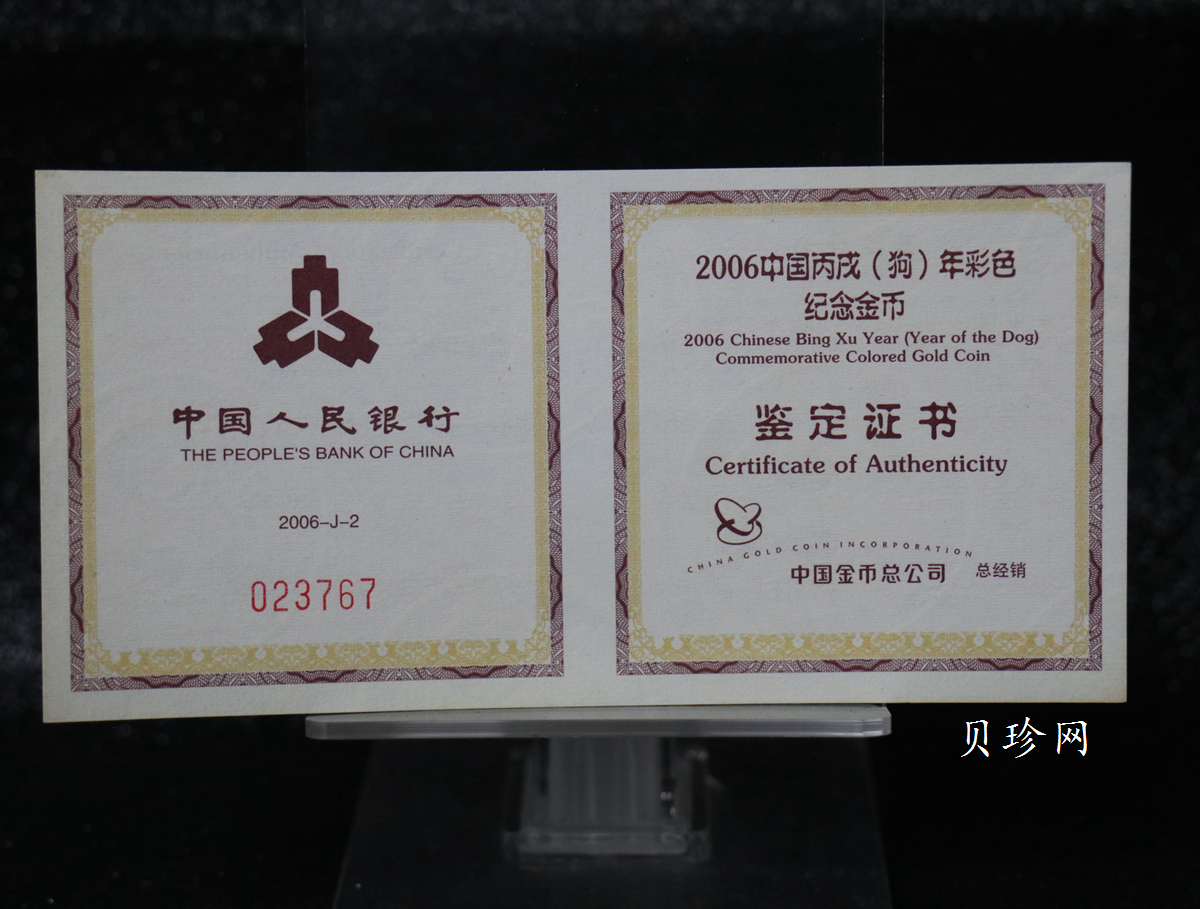 【060205】2006年丙戌狗年生肖1/10盎司精制彩金币