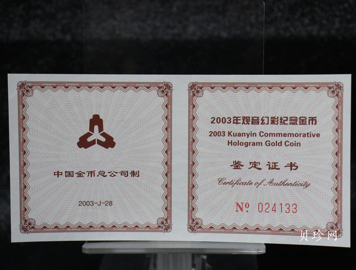 【031001】2003年观音纪念币-观音像1/10盎司圆形幻彩精制金币