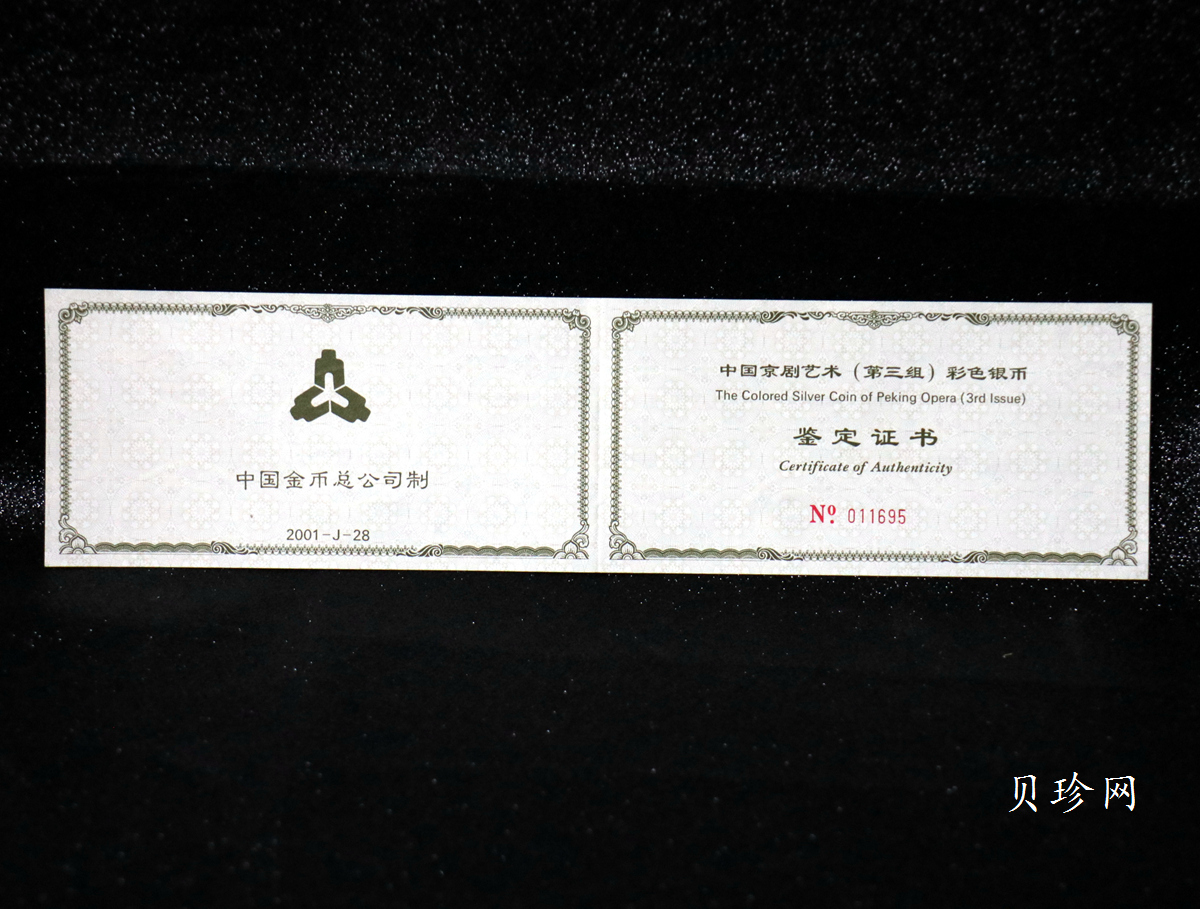 【011002】2001年中国京剧艺术彩色金银纪念币（第3组）-水漫金山5盎司彩色精制银币