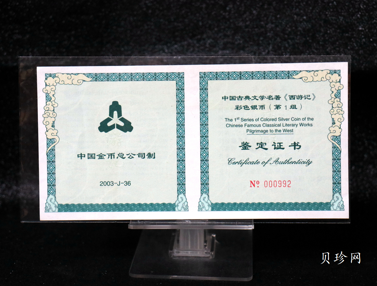 【030803】2003年中国古典文学名著——《西游记》彩色银纪念币（第1组）-蟠桃盛会5盎司长方形