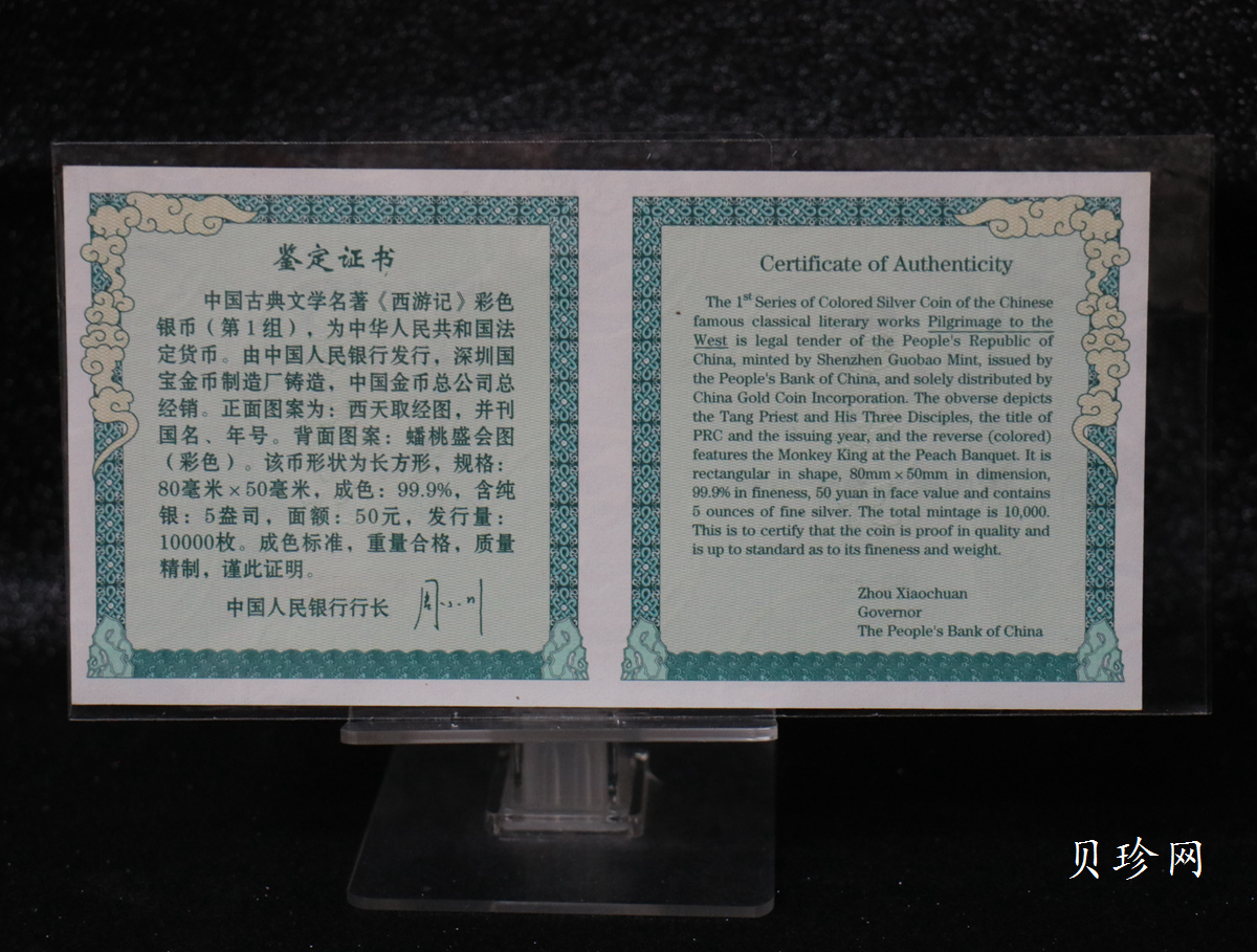 【030803】2003年中国古典文学名著——《西游记》彩色银纪念币（第1组）-蟠桃盛会5盎司长方形