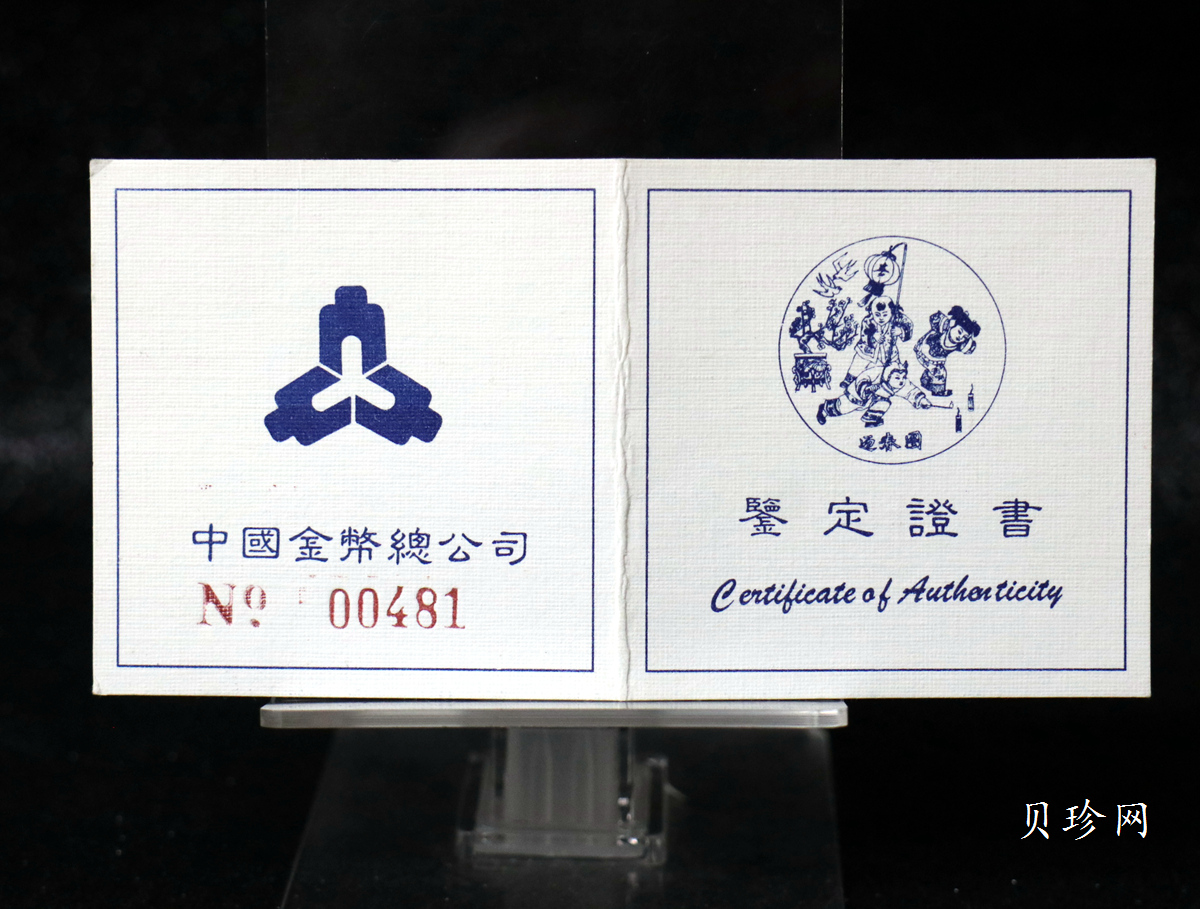 【971404】1997年迎春金银纪念币5盎司精制银币