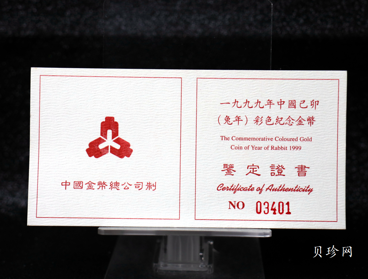【990206】1999中国己卯（兔）年金银铂纪念币-静兔1/10盎司彩色精制金币