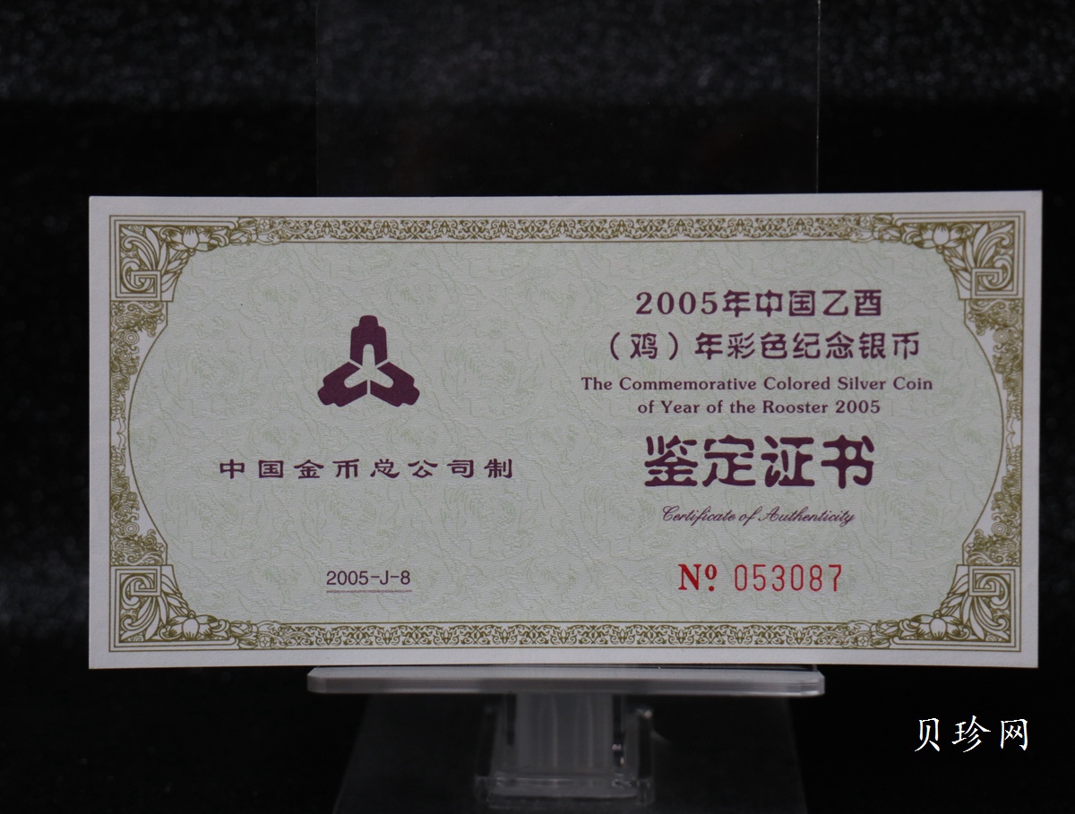 【050209】2005年乙酉鸡年生肖1盎司精制彩银币