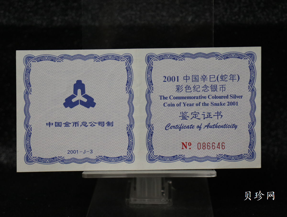 【010208】2001中国辛巳（蛇）年金银纪念币-彩蛇图1盎司彩色精制银币