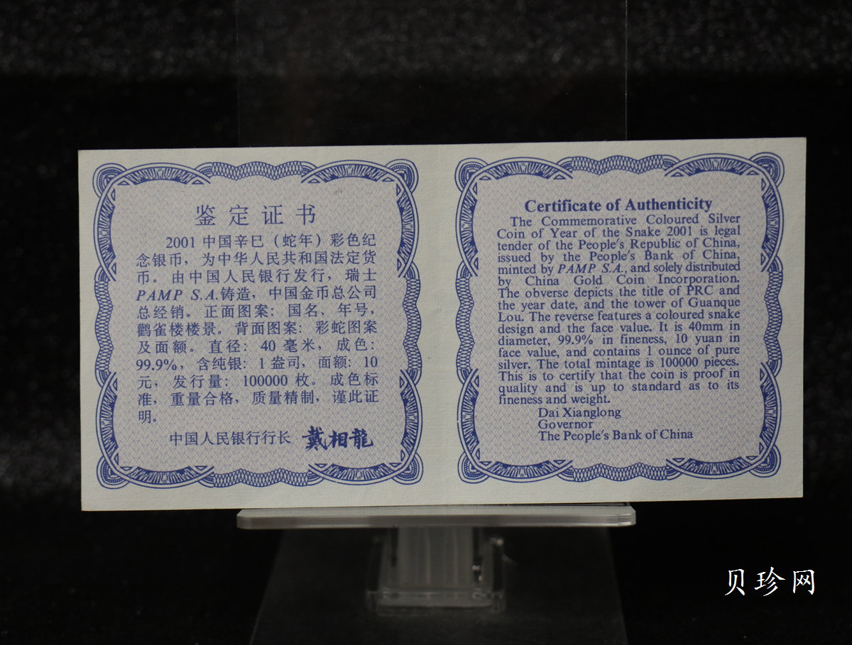 【010208】2001中国辛巳（蛇）年金银纪念币-彩蛇图1盎司彩色精制银币