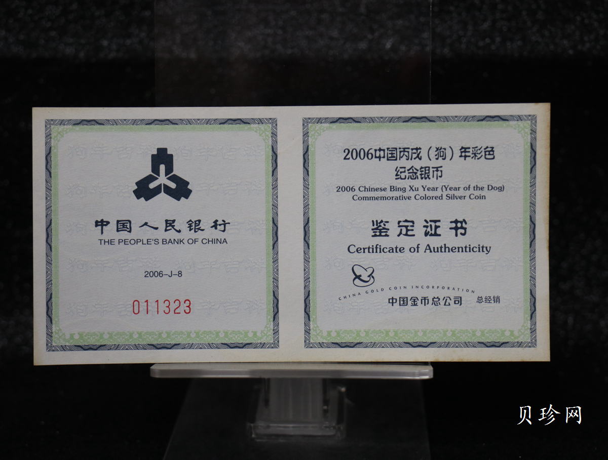 【060209】2006年丙戌狗年生肖1盎司精制彩银币