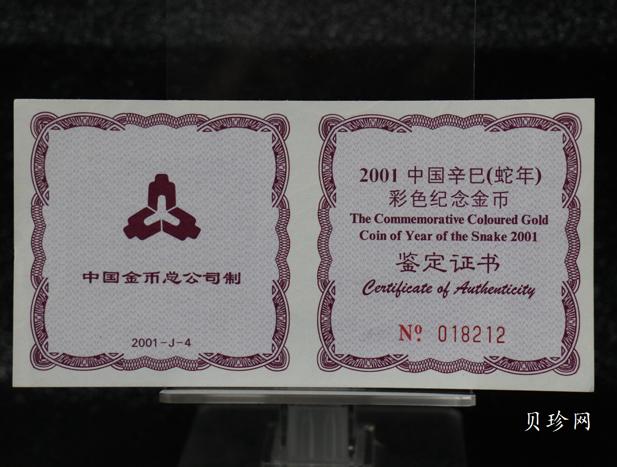 【010205】2001中国辛巳（蛇）年金银纪念币-彩蛇图1/10盎司彩色精制金币