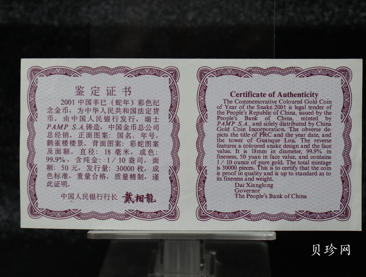 【010205】2001中国辛巳（蛇）年金银纪念币-彩蛇图1/10盎司彩色精制金币