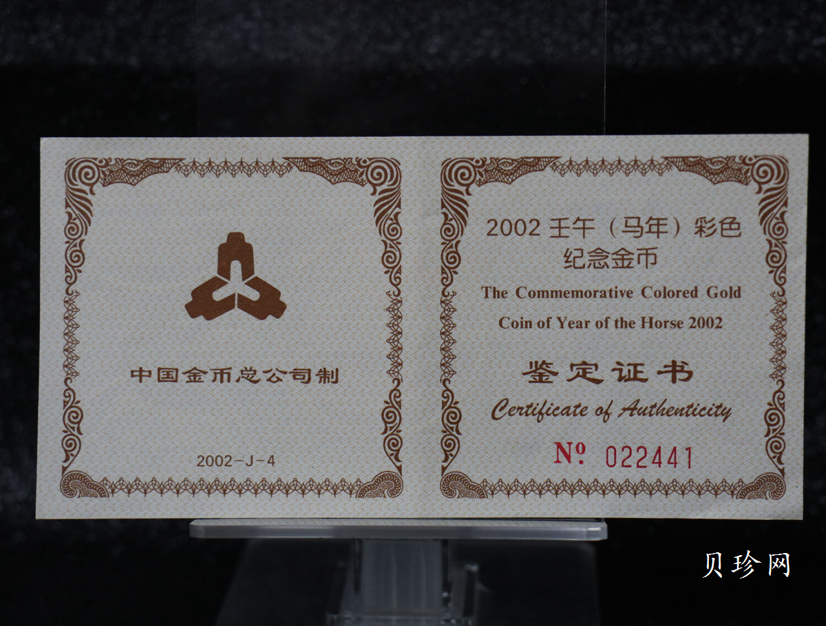 【020305】2002中国壬午（马）年金银纪念币-骏马1/10盎司彩色精制金币