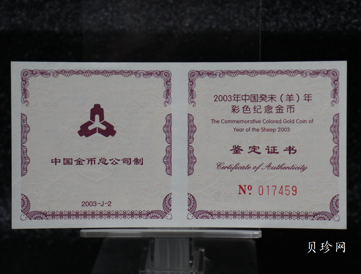 【030205】2003中国癸未（羊）年金纪念币1/10盎司彩色精制金币