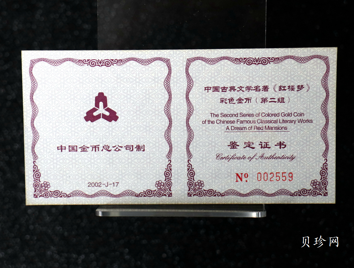 【020901】2002年中国古典文学名著——《红楼梦》彩色金银纪念币（第2组）-湘云醉眠1/2盎司
