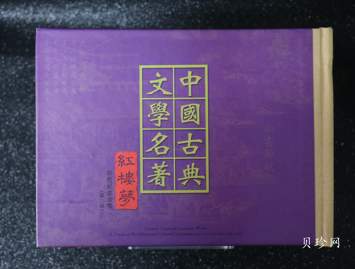 【020901】2002年中国古典文学名著——《红楼梦》彩色金银纪念币（第2组）-湘云醉眠1/2盎司