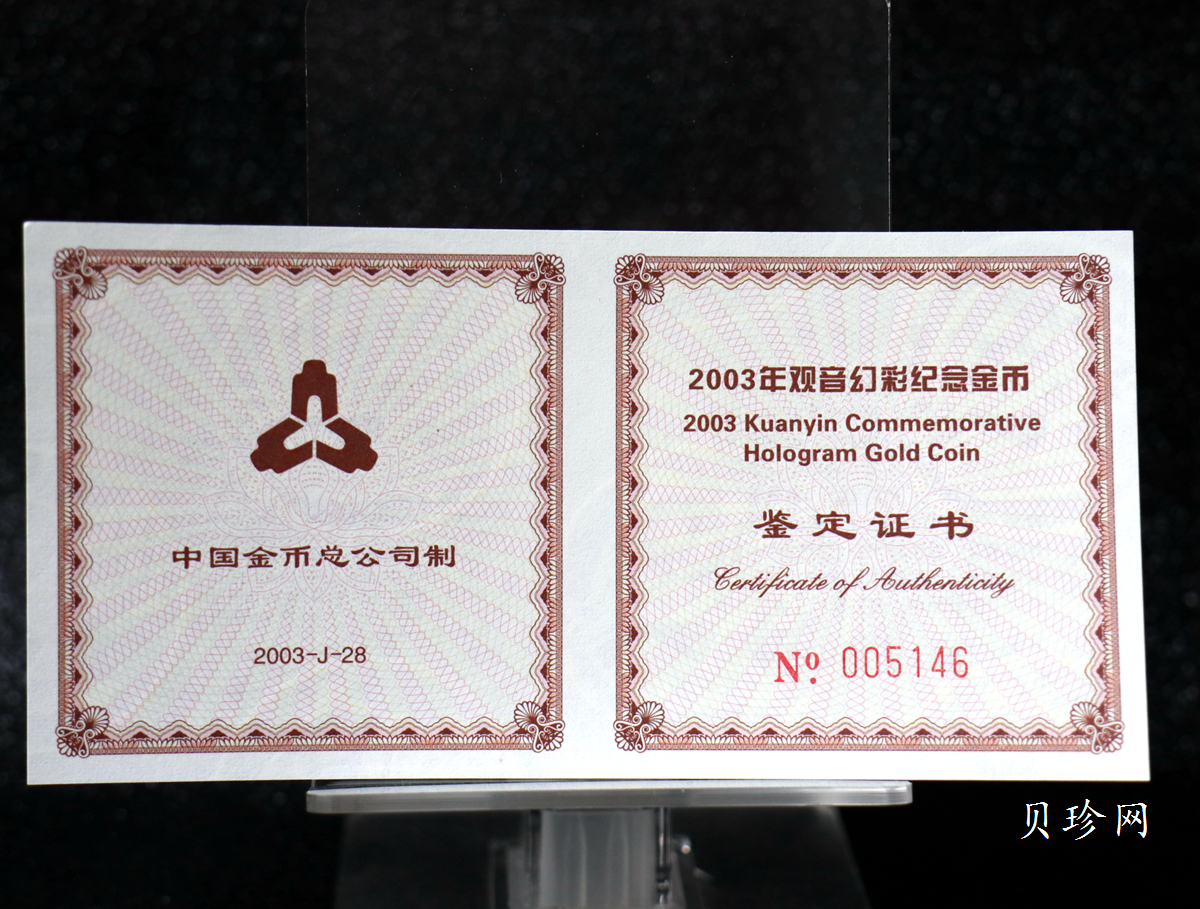 【031001】2003年观音纪念币-观音像1/10盎司圆形幻彩精制金币