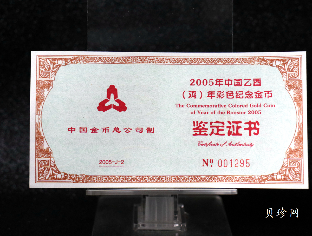 【050205】2005年乙酉鸡年生肖1/10盎司精制彩金币