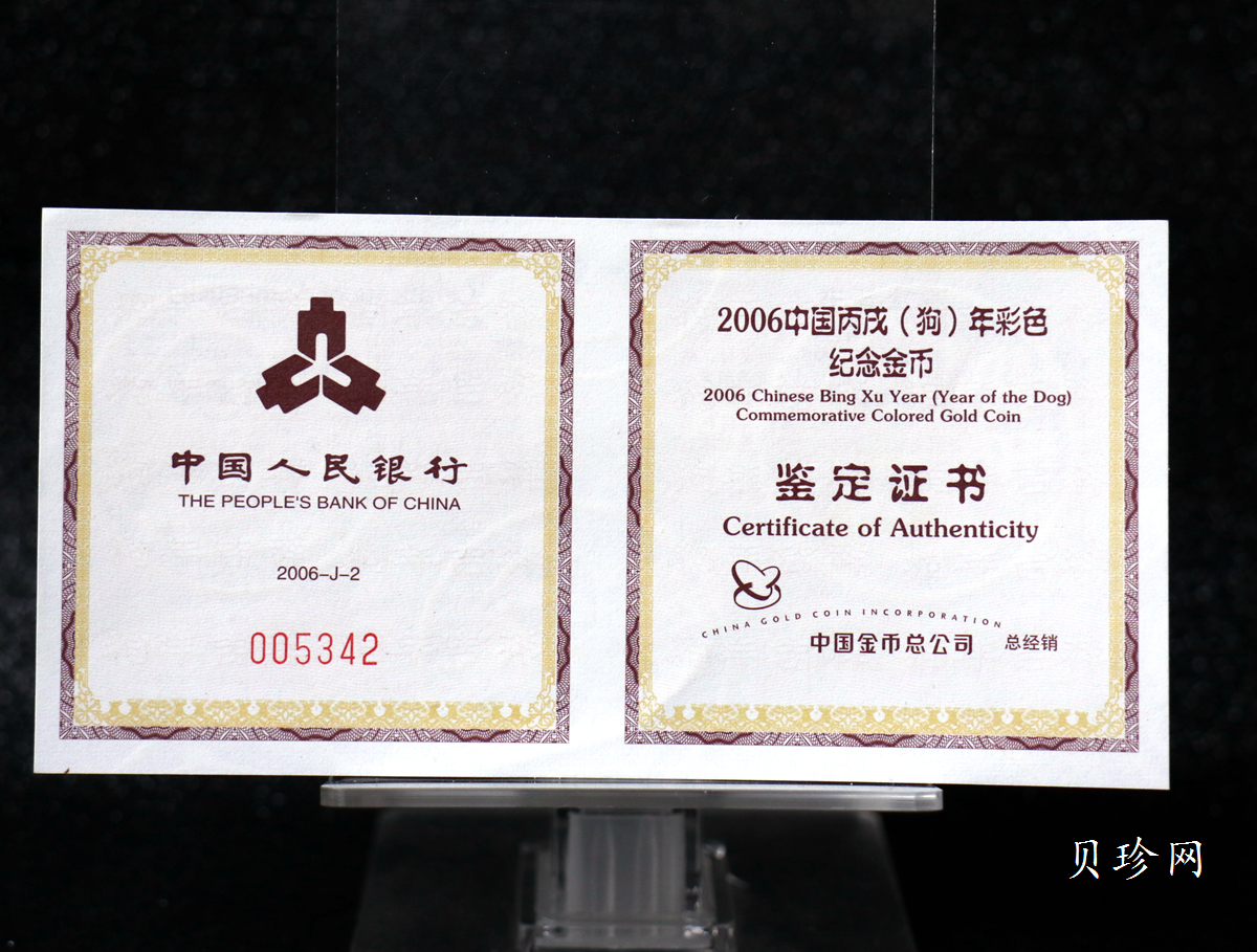【060205】2006年丙戌狗年生肖1/10盎司精制彩金币