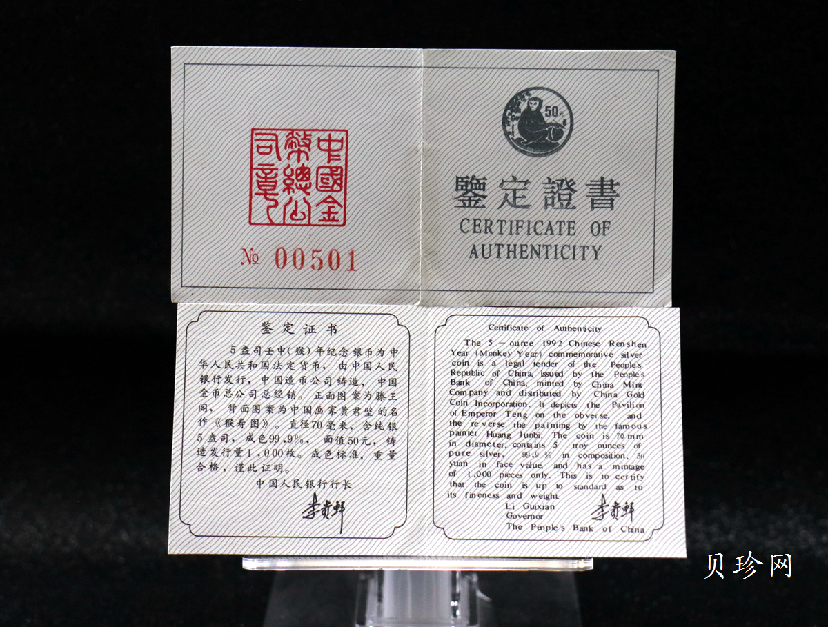 【920306】1992中国壬申（猴）年5盎司精制银币
