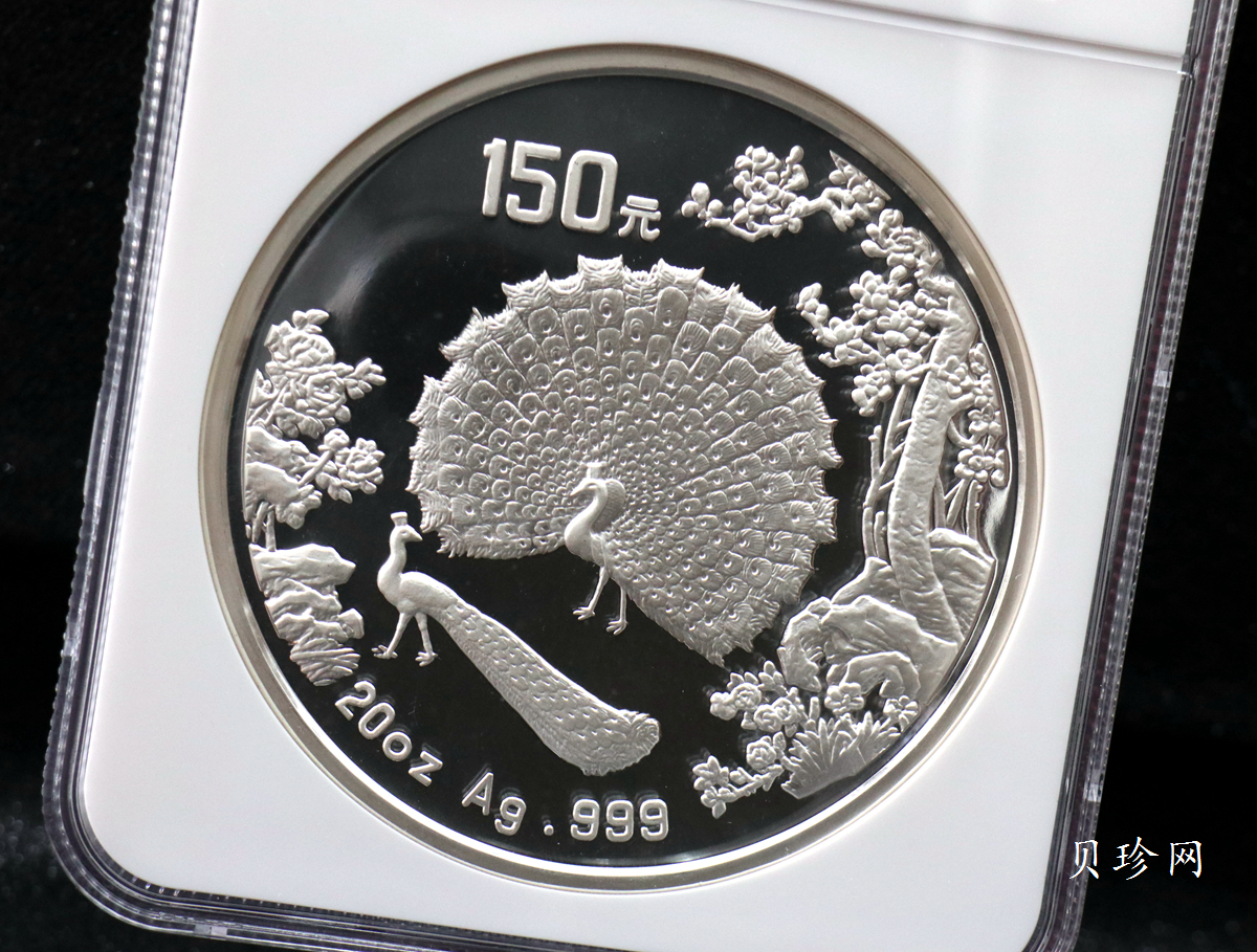 【931506】1993年中国古代名画系列（孔雀开屏）20盎司精制银币
