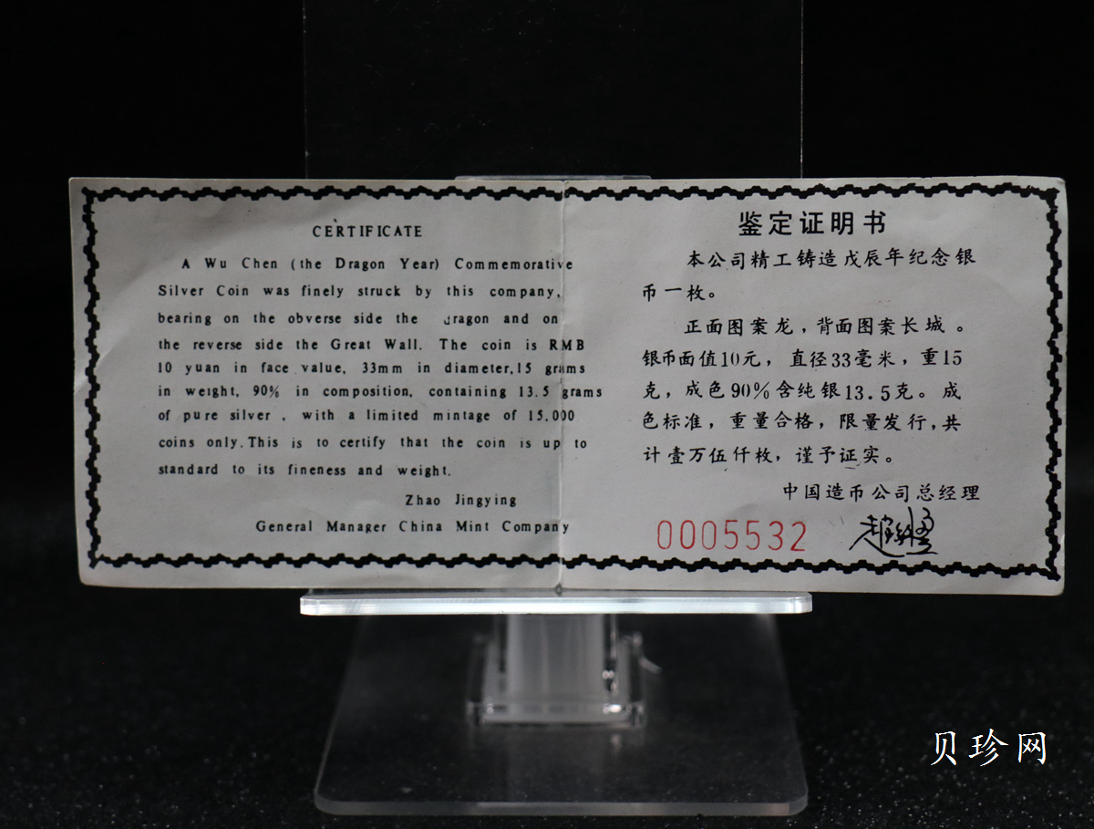 【880208】1988中国戊辰（龙）年生肖15克精制银币