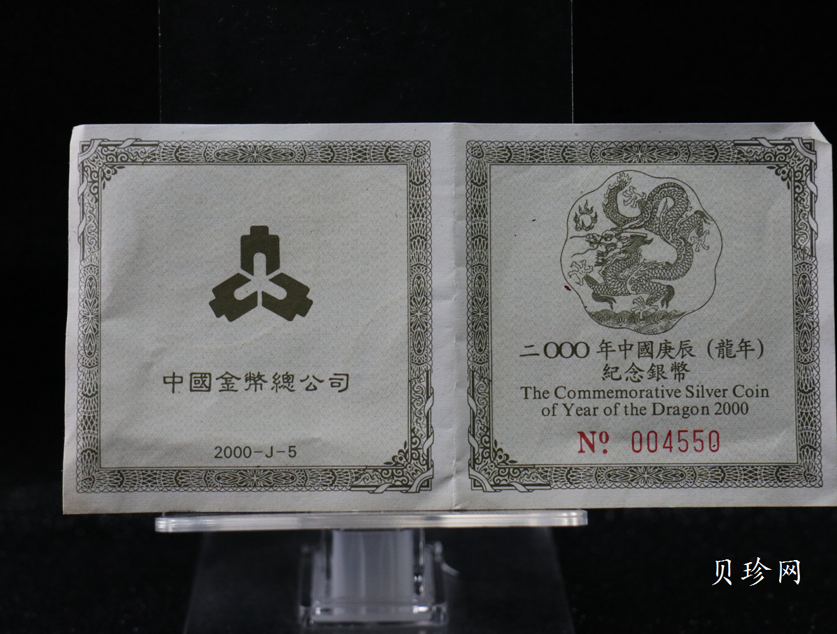 【000317】2000年中国庚辰（龙）年金银纪念币-云龙图1盎司梅花银币