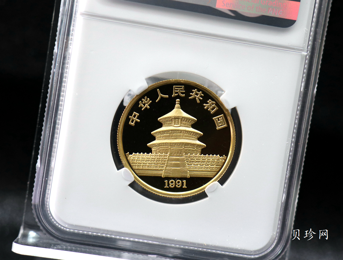 【910202】1991年中国熊猫金币发行十周年1盎司精制金币