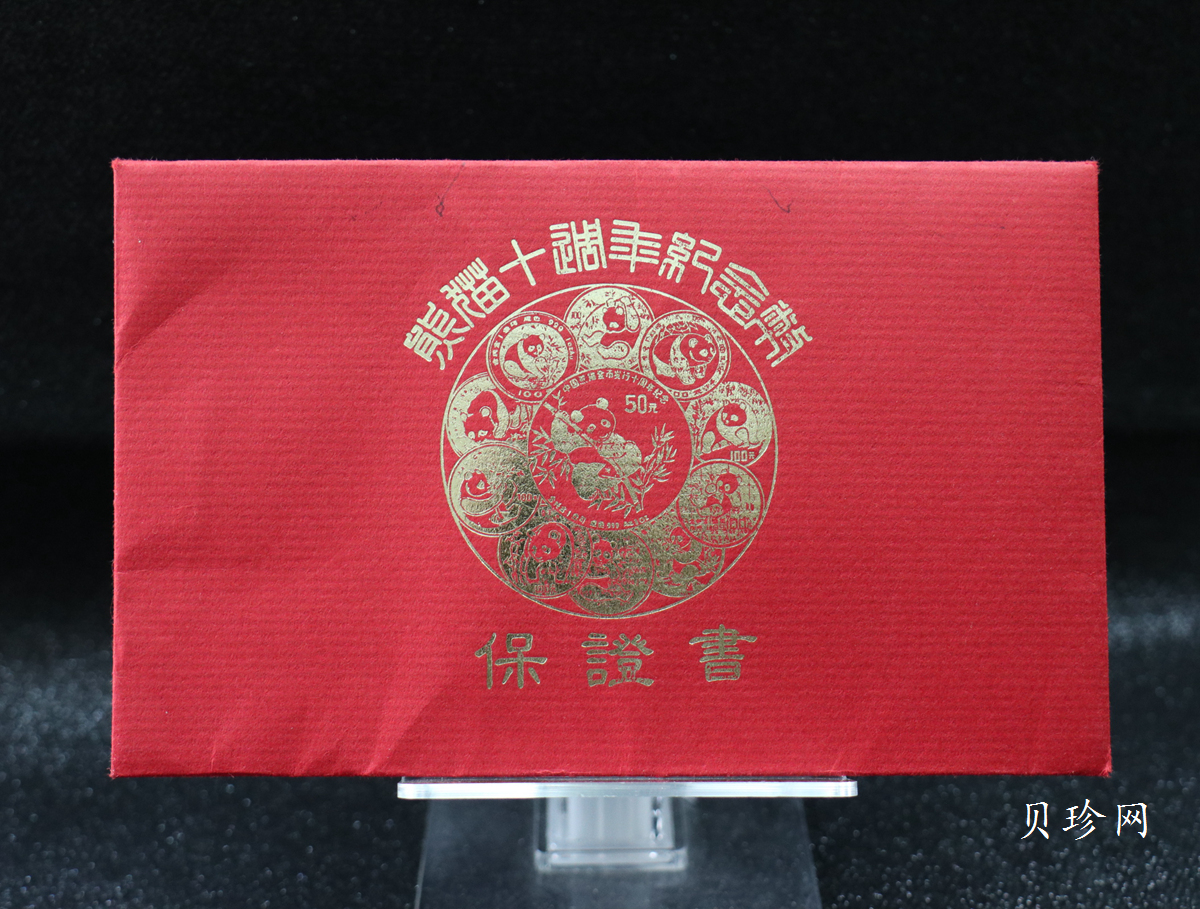 【910202】1991年中国熊猫金币发行十周年1盎司精制金币
