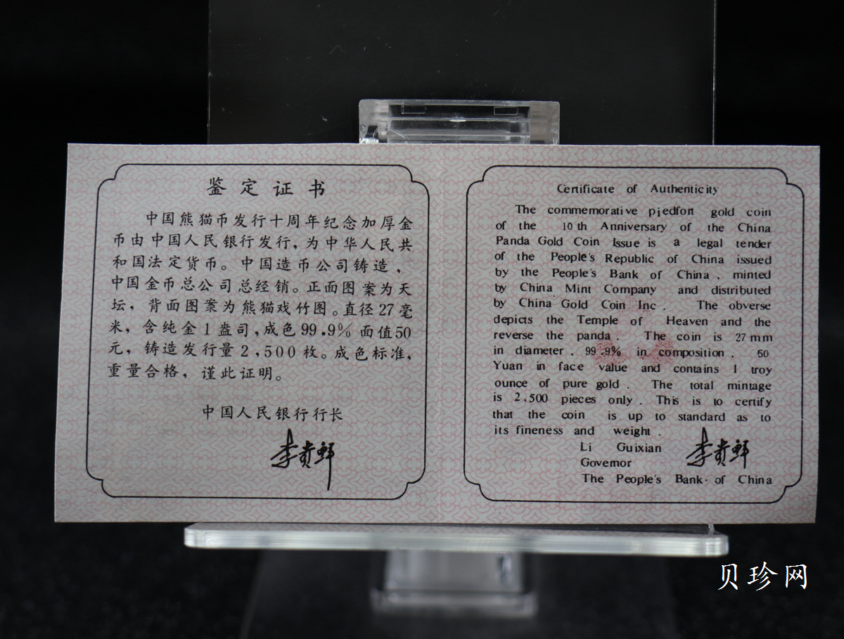 【910202】1991年中国熊猫金币发行十周年1盎司精制金币