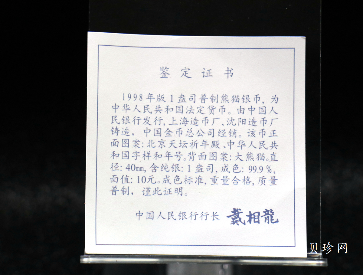 【980108】1998版熊猫金银纪念币1盎司普制银币
