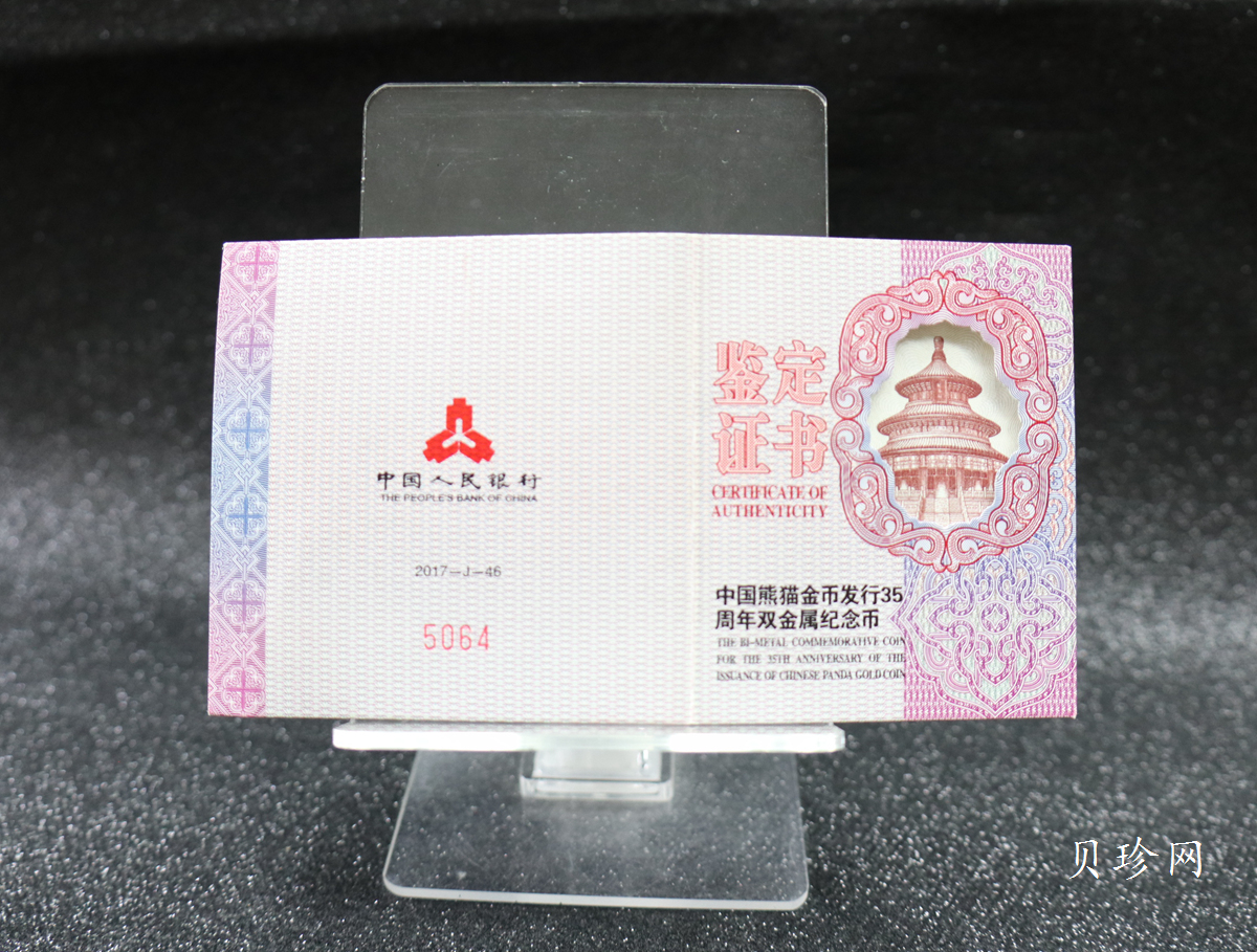 【170601】2017年中国熊猫金币发行35周年30克金+12克银精制双金属币