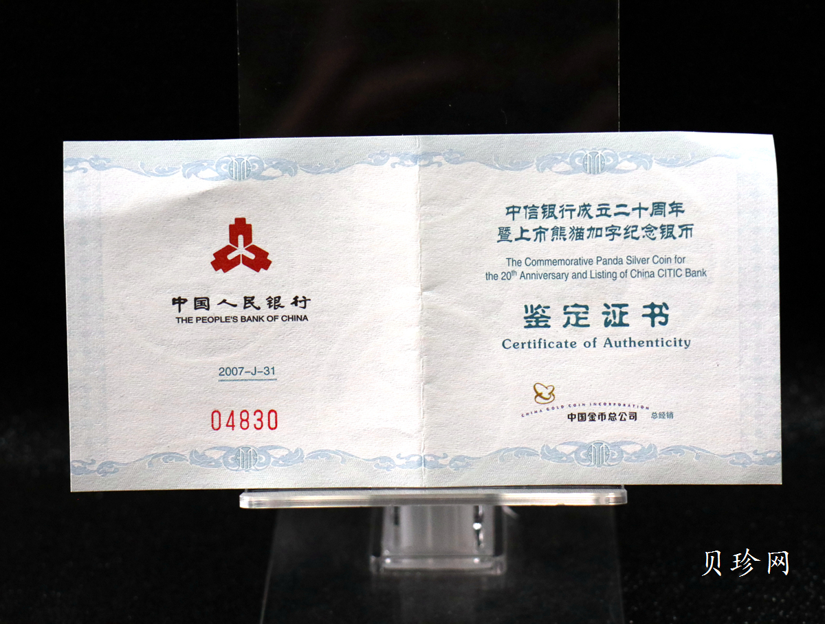 【073333】2007年中信银行成立二十周年上市纪念熊猫加字1盎司普制银币