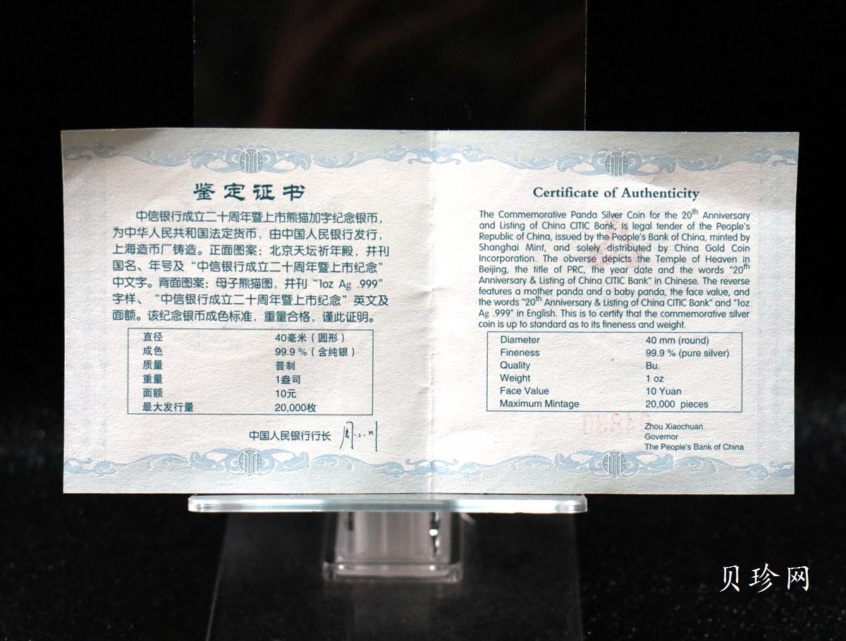 【073333】2007年中信银行成立二十周年上市纪念熊猫加字1盎司普制银币