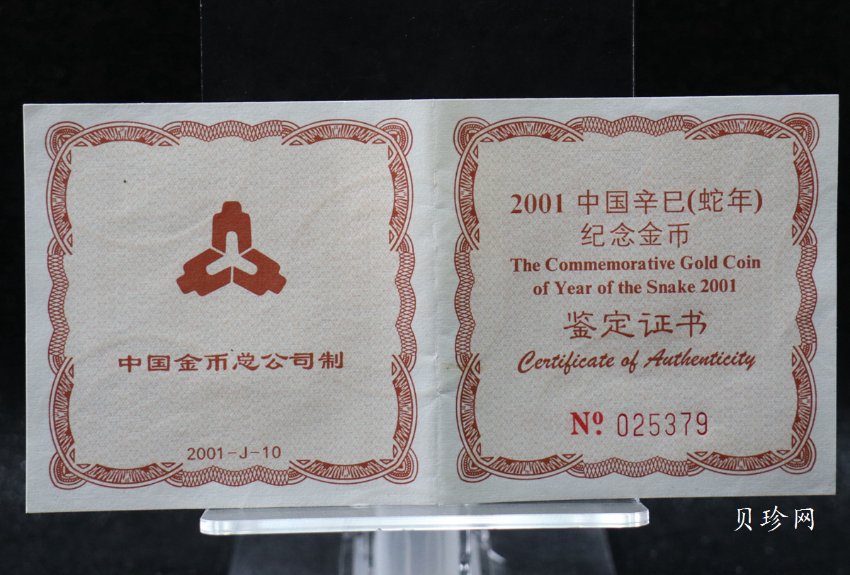【010206】2001中国辛巳（蛇）年金银纪念币 -盘蛇图1/10盎司普制金币