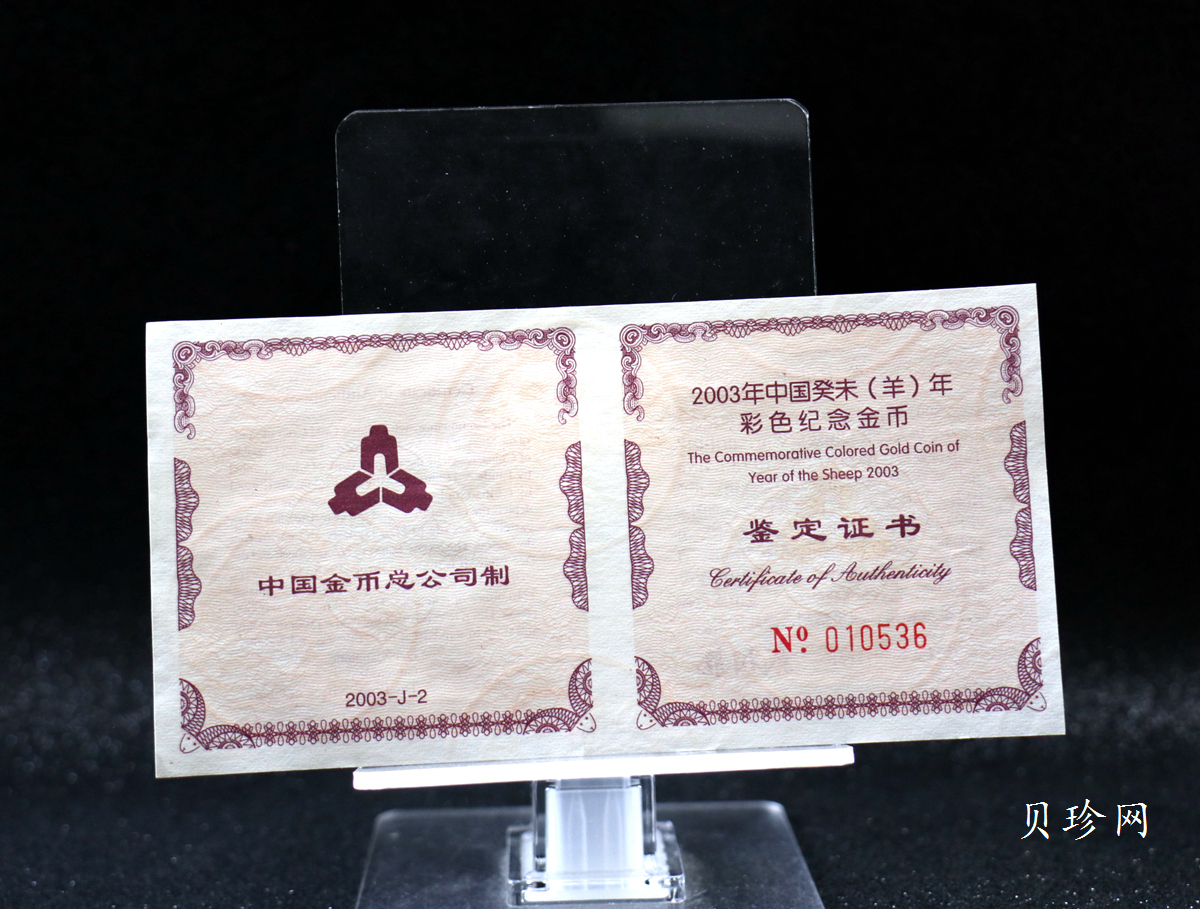 【030205】2003中国癸未（羊）年金纪念币1/10盎司彩色精制金币