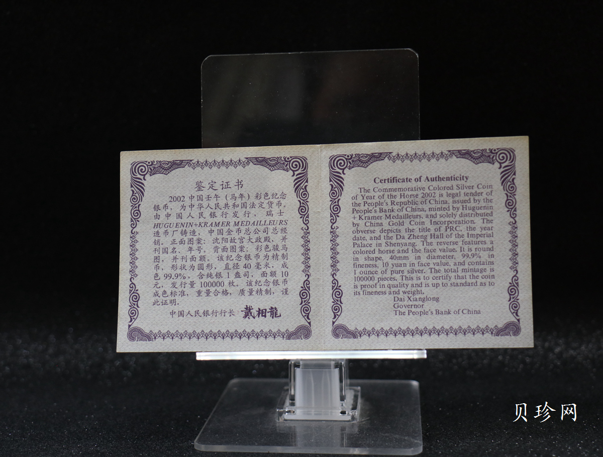 【020309】2002中国壬午（马）年金银纪念币-骏马1盎司彩色精制银币