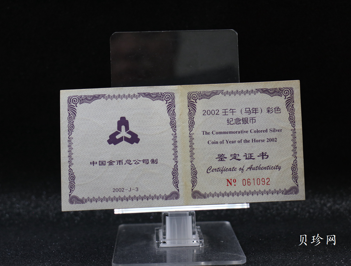 【020309】2002中国壬午（马）年金银纪念币-骏马1盎司彩色精制银币
