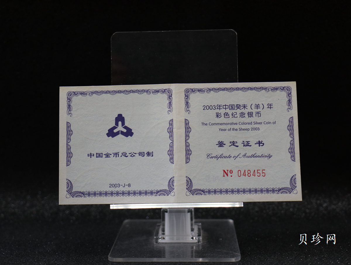 【030209】2003中国癸未（羊）年银纪念币1盎司彩色精制银币