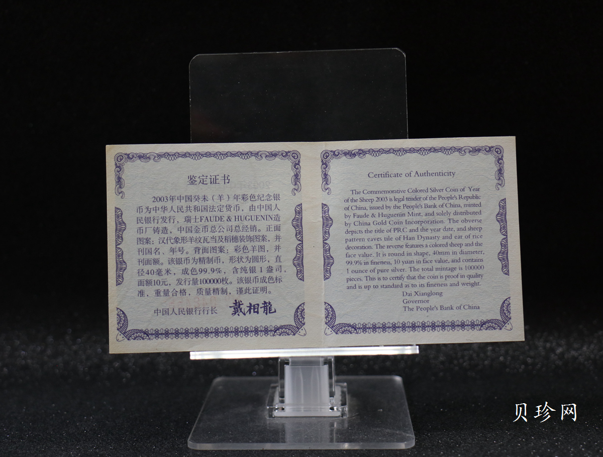 【030209】2003中国癸未（羊）年银纪念币1盎司彩色精制银币