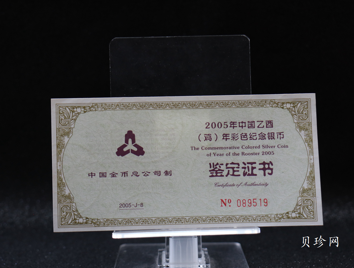 【050209】2005年乙酉鸡年生肖1盎司精制彩银币