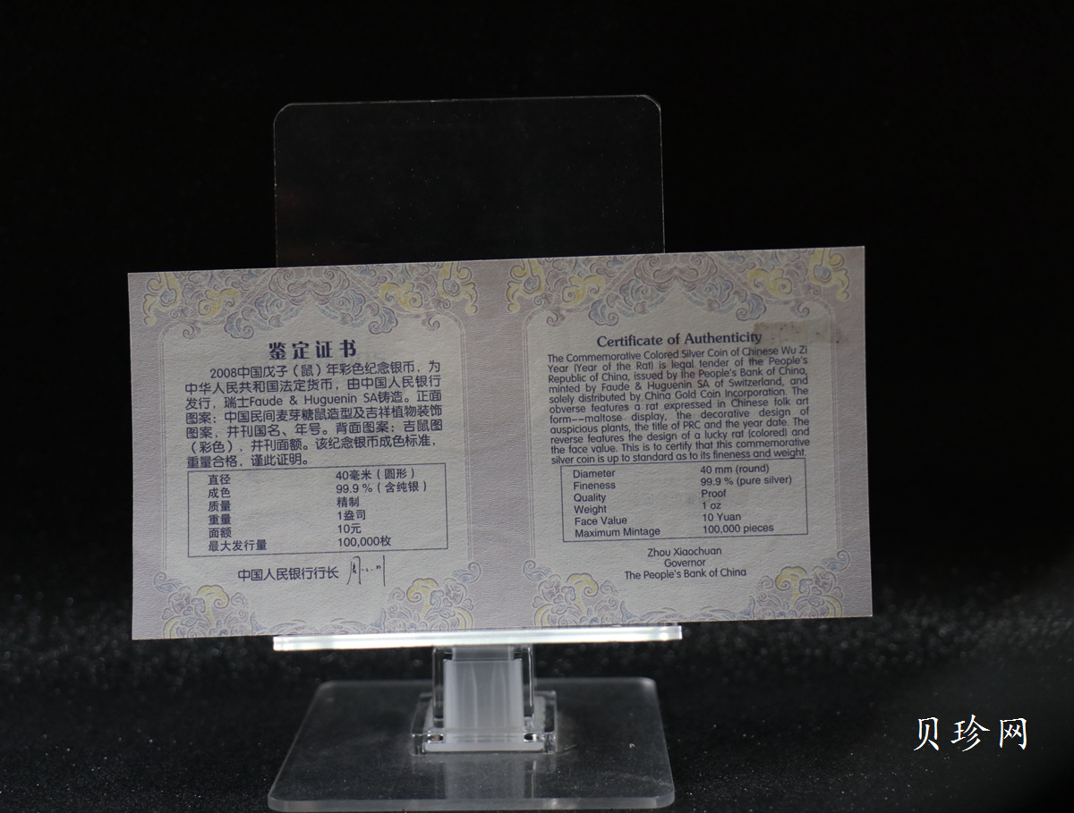 【070809】2008年戊子鼠年生肖1盎司精制彩银币