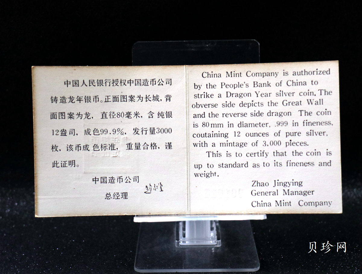 【880205】1988中国戊辰（龙）年生肖12盎司精制银币