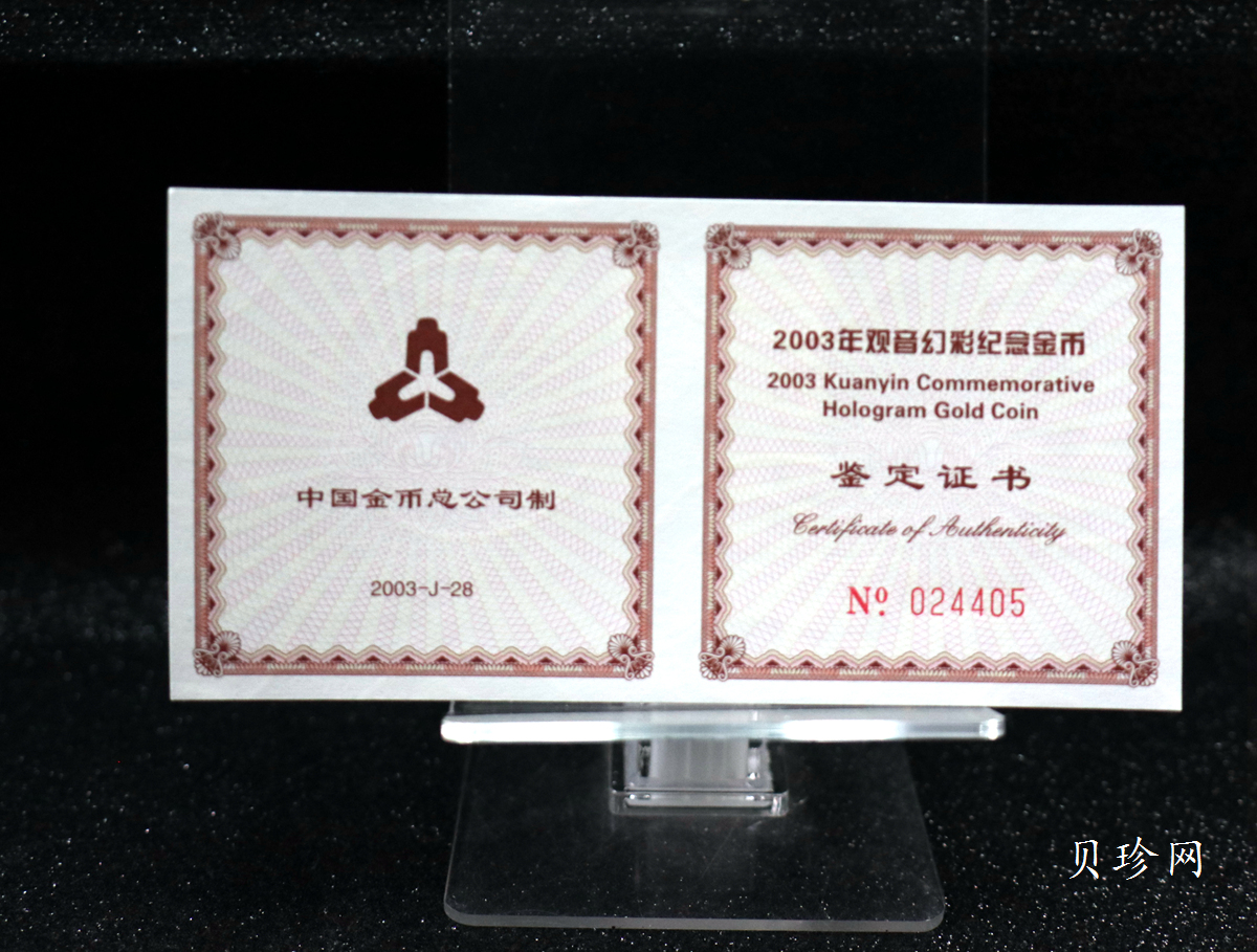 【031001】2003年观音纪念币-观音像1/10盎司圆形幻彩精制金币