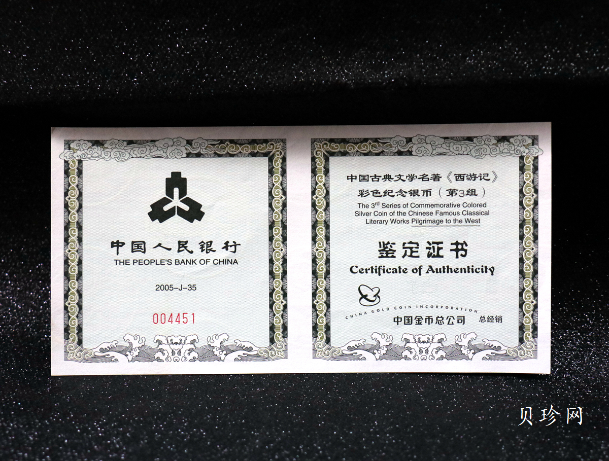 【050703】2005年中国古典文学名著《西游记》第（3）组-取得真经图1公斤精制彩银币