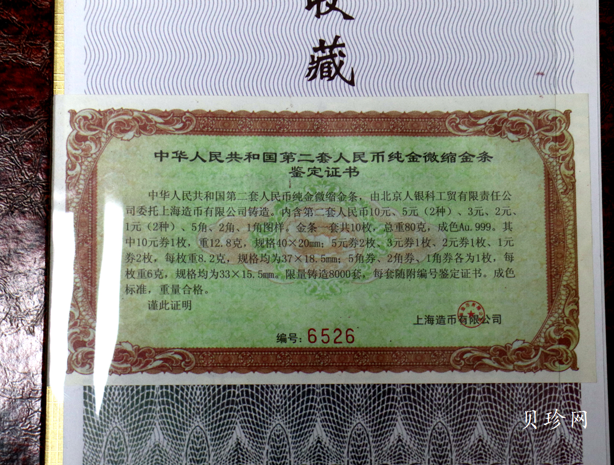 【199540】中华人民共和国第二套人民币纯金微缩金条整套