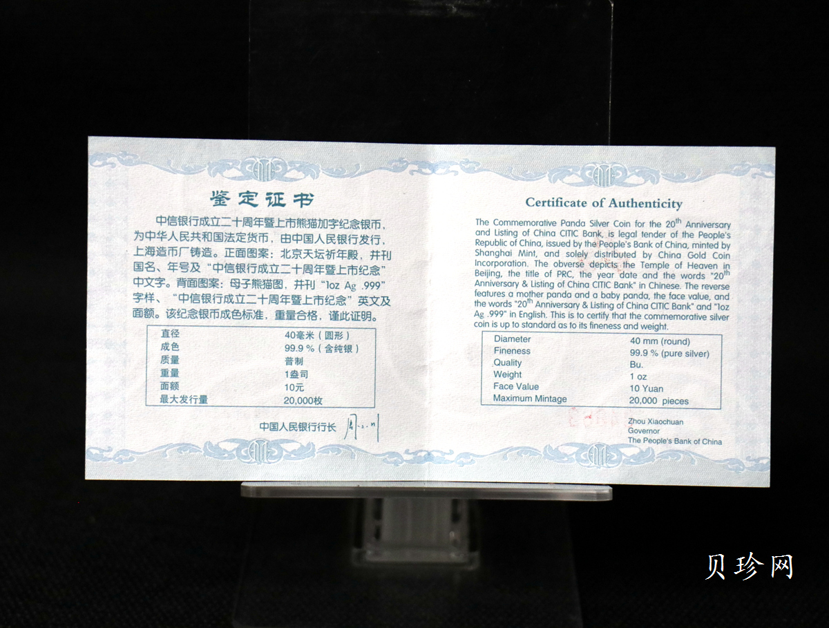 【073333】2007年中信银行成立二十周年上市纪念熊猫加字1盎司普制银币