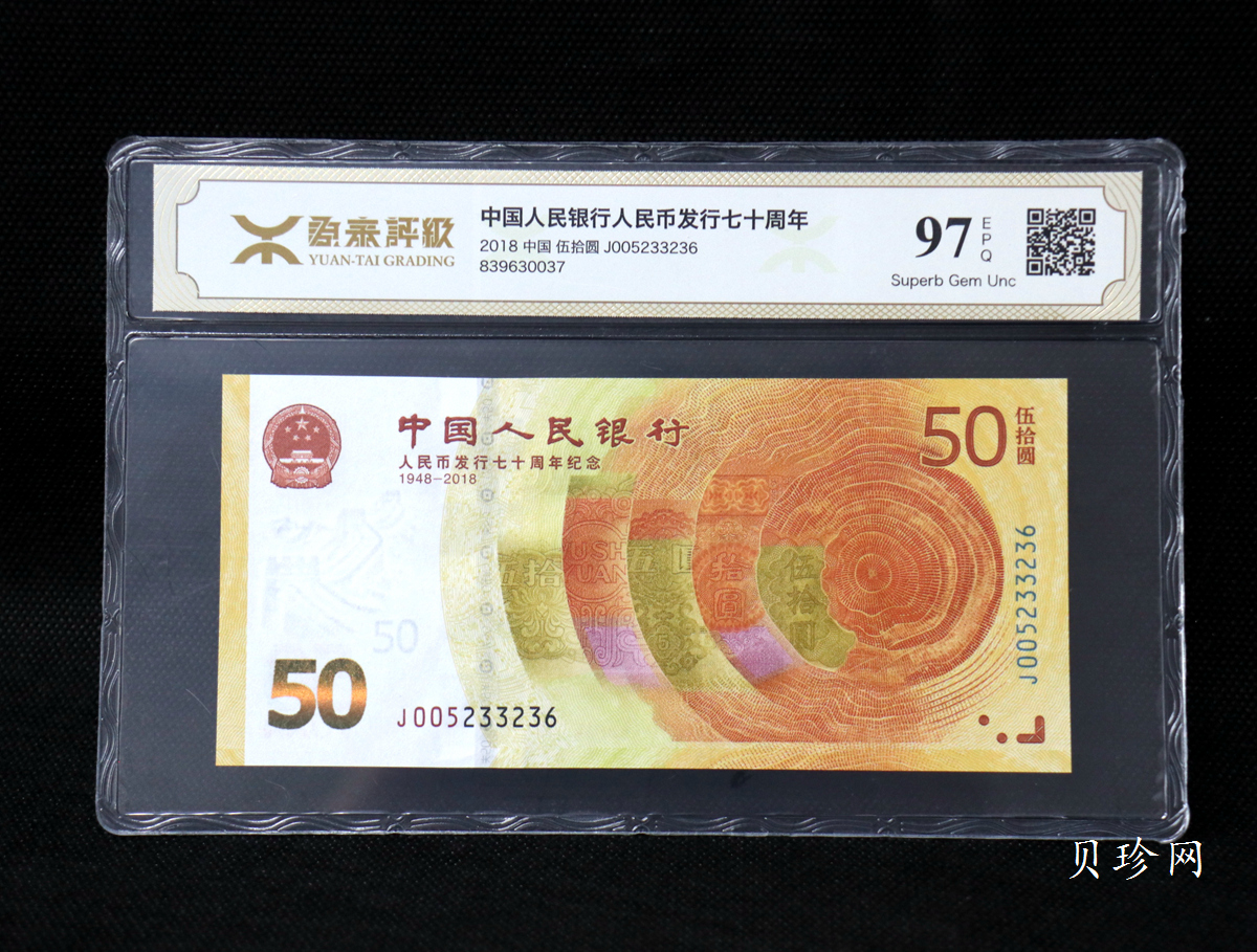 【189450】2018年人民币发行70周年纪念钞